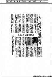LisB、AI”味方”に情報共有 事例紹介、立ち仕事で活用広がる