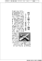 エアカムイ、段ボール製ドローン開発 軍事用で提案