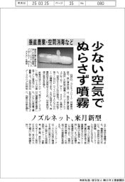 ノズルネット、新型噴霧ノズルを来月投入 少ない空気でぬらさず噴霧