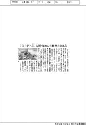 TOPPAN、大阪・梅田に体験型共創拠点