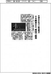 半導体材料ガス製造拠点 日本酸素HD、韓国で操業