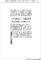 3月の業況DI、小幅改善 新生活需要で小売業けん引 日商LOBO