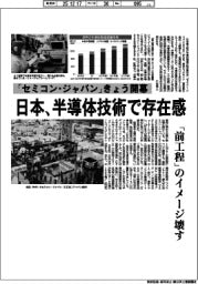 深層断面/「セミコン・ジャパン」きょう開幕 日本、半導体技術で存在感