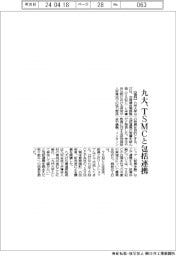 九大、TSMCと包括連携