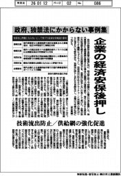 政府、独禁法にかからない事例集 企業の経済安保対応後押し