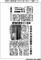 2026自治体 産業政策の目玉(17)東京都 環境配慮型DC促進
