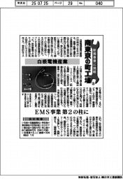 新規事業に挑戦 南東京の町工場(3)白根電機産業
