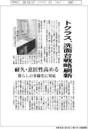トクラス、洗面台戦略刷新 耐久・意匠性高める