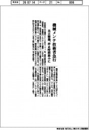 共立精機、機械メンテ技術者急行 停止時間最小に