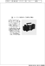 工機ホールディングスジャパン/コードレス真空ポンプ 高所も手軽に