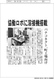 パナソニックコネクト、協働ロボに溶接機搭載 町工場向け