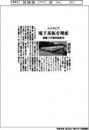 カナデビア、電子基板を増産 舞鶴で半導体装置用