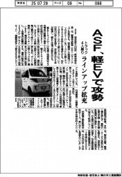 ASF、軽EVで攻勢 トラック4人乗り、ラインアップ拡充