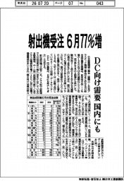 射出機受注、6月77%増 DC向け需要 国内にも