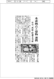 竹中、水素拠点と建物連携 供給・貯蔵を実証