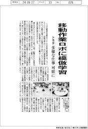 トヨタ、移動作業ロボに模倣学習 多様な仕事可能に