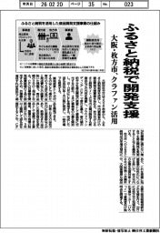 大阪府枚方市/ふるさと納税で開発支援、クラファン活用