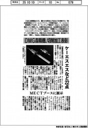 DMG森精機、切削加工表彰 ケーエスエスなど22点 MECTブースに展示