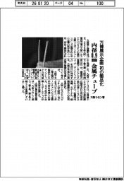 万博展示企画初の製品化 大阪ラセン管、内径0.9mm金属チューブ30日発売