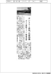 サントリー食品、兵庫増強 ボトル飲料ライン・物流倉庫
