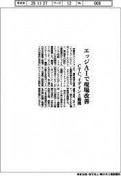 CTC、イデインと提携 エッジAIで現場改善