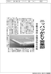 ニッパツがEV営業部 車載半導体 金属基板を拡販