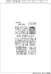 さあ出番/明星電気社長・夏明正伸氏 防災・宇宙拡大に注力