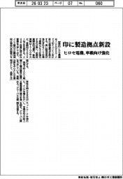 ヒロセ電機/印に製造拠点新設、車載向け強化