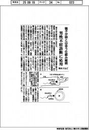 熊本大など、精子が卵と出会う仕組み解明 男性不妊診断に応用