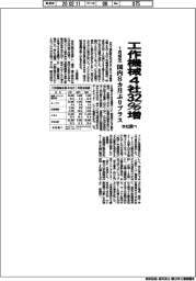 工作機械4社の1月受注32%増 国内8カ月ぶりプラス