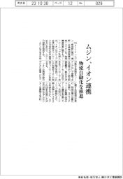 ムジン、イオン連携 物流自動化を推進