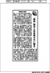 社説/税制改正要望 「減税」期待も財政健全化に懸念