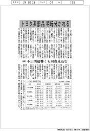 トヨタ系部品の通期見通し、明暗分かれる 不正問題響くも回復見込む