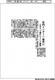 大ガス、社内インターンを海外に拡大 下期からインド派遣