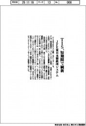 TIS、短期間で刷新 JFE東日本製鉄所システム