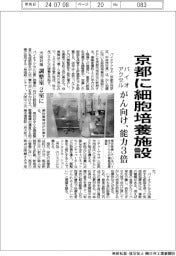 バイオアクセル、京都にがん向け細胞培養施設 能力3倍