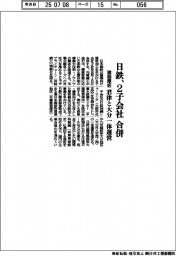 日鉄、2子会社を合併 建築厚板、君津と大分一体運営