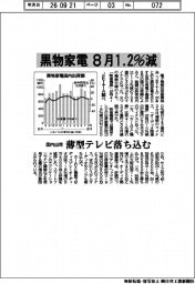 黒物家電の国内出荷 8月1・2%減 JEITA調べ