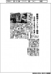 神奈川トヨタなど、循環型トイレカー開発 災害時も水洗式で快適に
