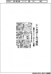 東洋エンジ、シンガポールでエチレン改修受注