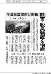 カンケンテクノ、除害・脱臭装置を増産 半導体装置向け開拓 京都・日向、熊本・玉名 相次ぎ新工場 台湾・拡張/中国・生産品目拡充