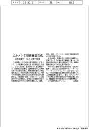 日本空調サービス、ビルメンテ研修施設完成 22億円投資