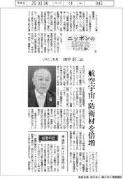 ニッポンの素材力 トップに聞く(9)UACJ社長・田中信二氏