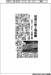 JEL、尾道の新工場稼働 搬送ロボの生産2倍