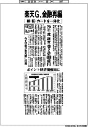 楽天G、金融再編 銀・証・カードを一体化 みずほ銀が楽天銀に出資