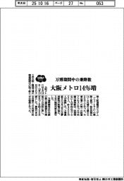 大阪メトロ、万博期間中の乗降数14%増