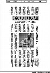 エンコパラボ・ジャパン、日系のアフリカ参入支援 専門知識やデータ提供