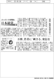 ハーバードが見る日本経営(106)発明・起業家創出担う