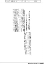 JERA、英VBに出資 CO2回収・水素貯蔵加速