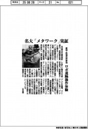 名古屋大学 「メタワーク」実証、愛知・新城市民参加 ロボ遠隔操作体験